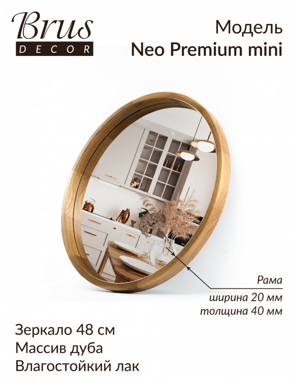 Зеркало интерьерное круглое в раме из Дуба NEO Premium mini 48см