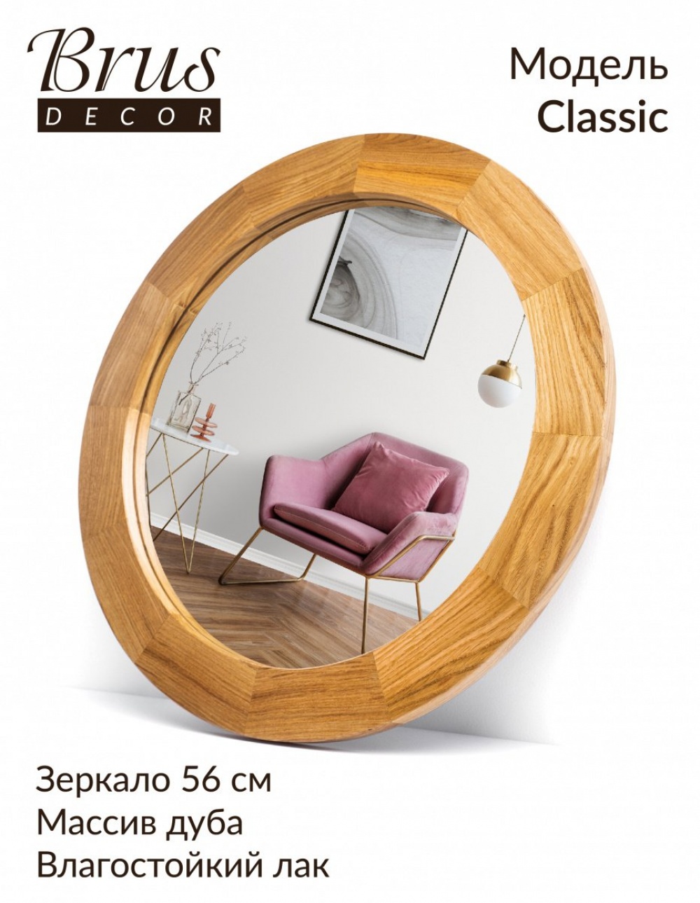 Интерьерное зеркало  в деревянной раме из Дуба. Classic 560мм