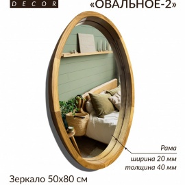 Зеркало ОВАЛЬНОЕ-2 &mdash; премиальное настенное интерьерное зеркало 500&times;800 мм с дубовой р...