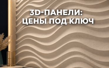 Гипсовые 3D панели от производителя. Цены от 1 500 руб/м. Сравнение панелей под покраску и ламинированных. Бесплатный замер и монтаж под ключ в Мос...