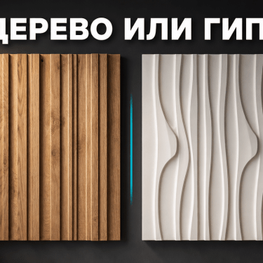 3D панели из дерева и гипса для стен &mdash; объёмный рельеф, игра света и тени. Цены от 3 500 руб/м&sup2;. Сравнение...
