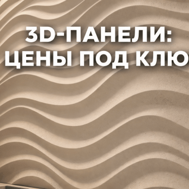 Гипсовые 3D-панели для стен &mdash; объёмный рельеф без мокрых работ. Под покраску или ламинированные &mdash; выбирай...